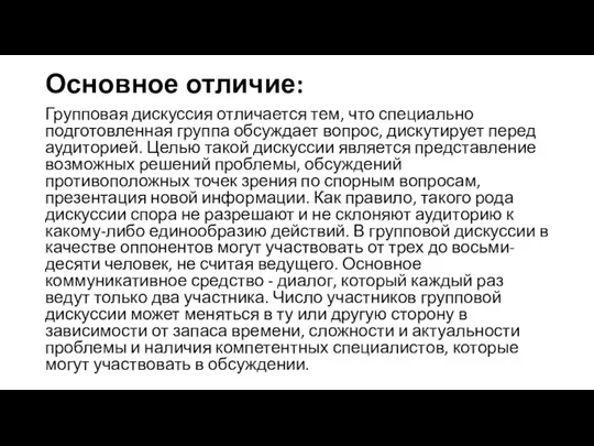 Основное отличие: Групповая дискуссия отличается тем, что специально подготовленная группа обсуждает