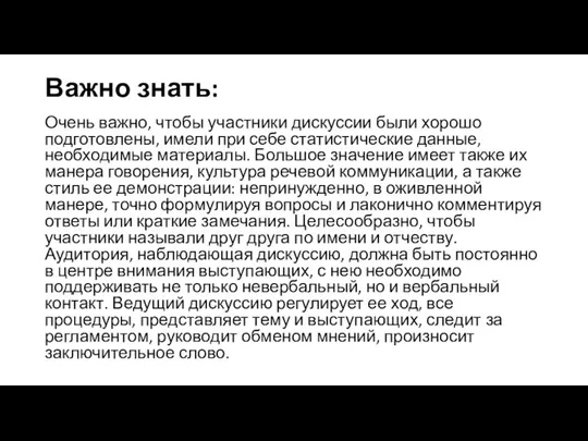 Важно знать: Очень важно, чтобы участники дискуссии были хорошо подготовлены, имели