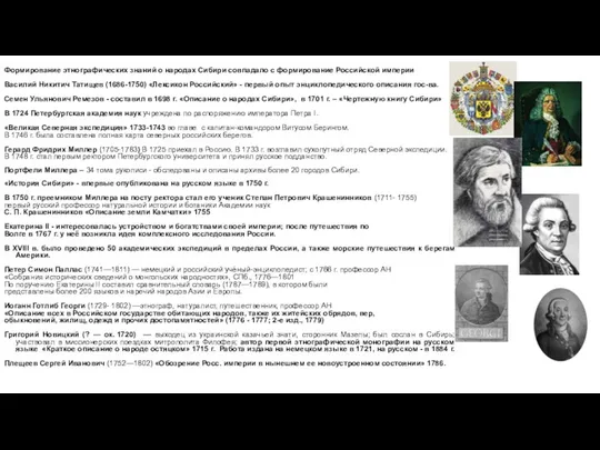 Формирование этнографических знаний о народах Сибири совпадало с формирование Российской империи