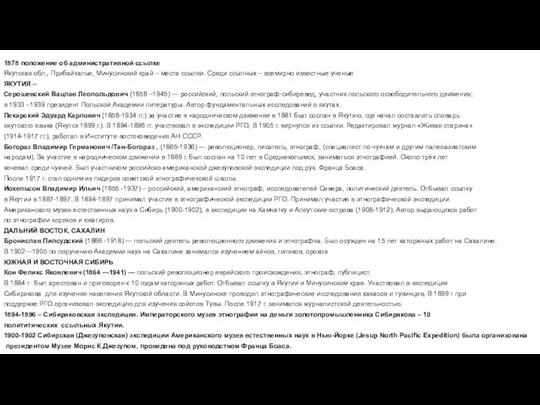 1878 положение об административной ссылке Якутская обл., Прибайкалье, Минусинский край –