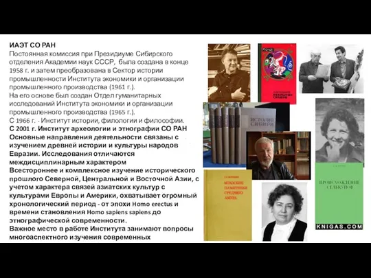 ИАЭТ СО РАН Постоянная комиссия при Президиуме Сибирского отделения Академии наук