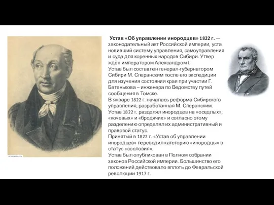 Устав «Об управлении инородцев» 1822 г. — законодательный акт Российской империи,