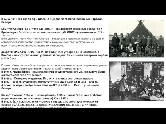 В СССР с 1920-х годов официально выделяли 26 малочисленных народов Севера.