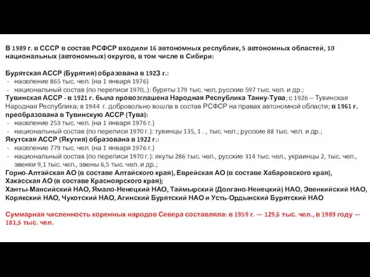 В 1989 г. в СССР в состав РСФСР входили 16 автономных