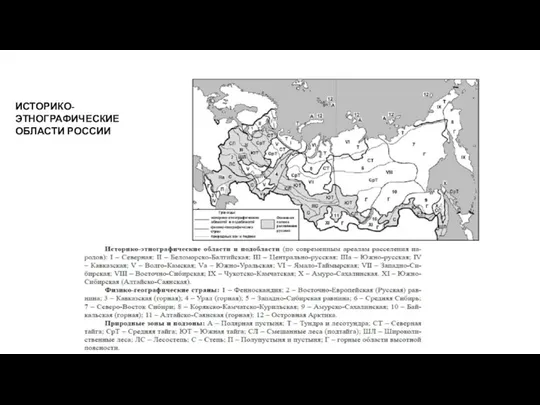 ИСТОРИКО-ЭТНОГРАФИЧЕСКИЕ ОБЛАСТИ РОССИИ