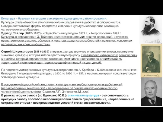 Культура – базовая категория в историко-культурном районировании. Культура стала объектом этнологического