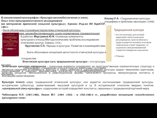 Ханаху Р.А. «Традиционная культура: специфика и проблемы эволюции» (1998) В коллективной