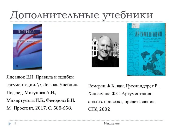 Дополнительные учебники Лисанюк Е.Н. Правила и ошибки аргументации. \\ Логика. Учебник.