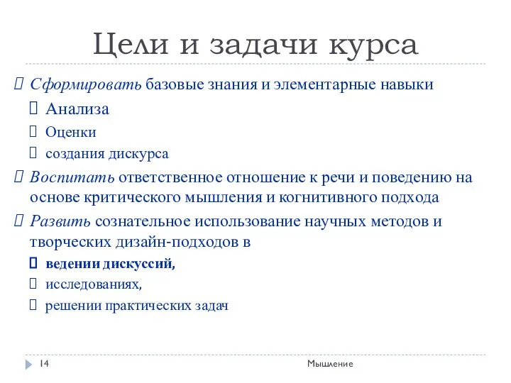 Цели и задачи курса Сформировать базовые знания и элементарные навыки Анализа