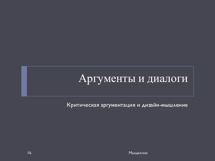 Аргументы и диалоги Критическая аргументация и дизайн-мышление Мышление