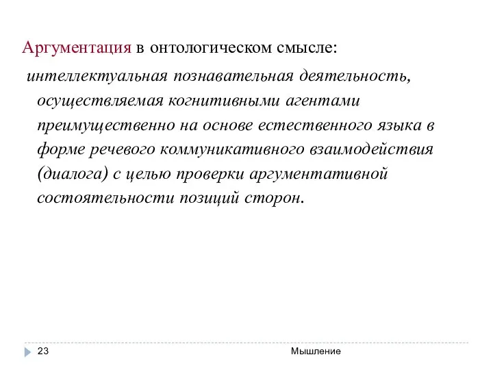 Мышление Аргументация в онтологическом смысле: интеллектуальная познавательная деятельность, осуществляемая когнитивными агентами