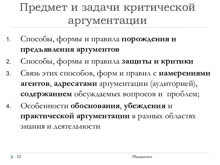 Предмет и задачи критической аргументации Способы, формы и правила порождения и