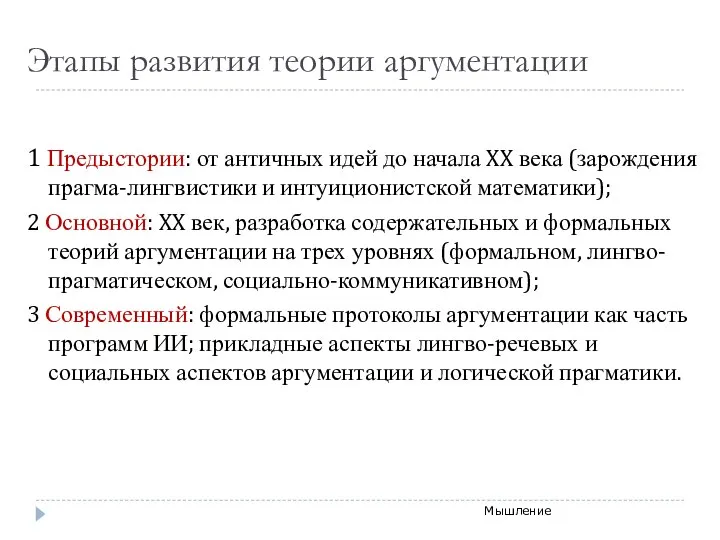 Этапы развития теории аргументации 1 Предыстории: от античных идей до начала