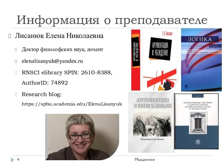 Информация о преподавателе Лисанюк Елена Николаевна Доктор философских наук, доцент elenalisanyuk@yandex.ru