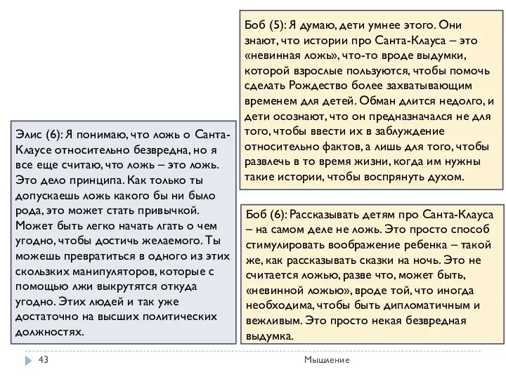 Мышление Боб (5): Я думаю, дети умнее этого. Они знают, что