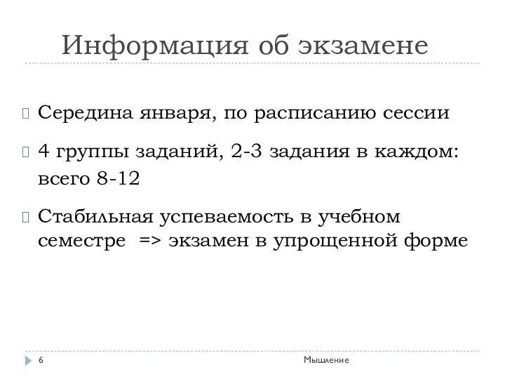 Информация об экзамене Мышление Середина января, по расписанию сессии 4 группы