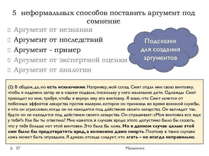 Мышление 5 неформальных способов поставить аргумент под сомнение Аргумент от незнания