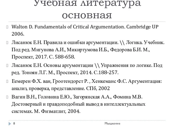 Учебная литература основная Walton D. Fundamentals of Critical Argumentation. Cambridge UP