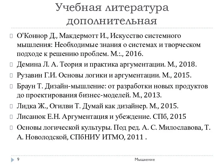 Учебная литература дополнительная О'Коннор Д., Макдермотт И., Искусство системного мышления: Необходимые