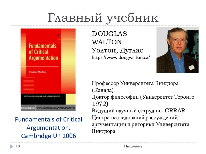 Главный учебник Fundamentals of Critical Argumentation. Cambridge UP 2006 Профессор Университета