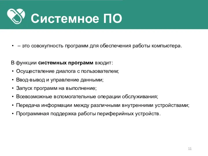 – это совокупность программ для обеспечения работы компьютера. В функции системных