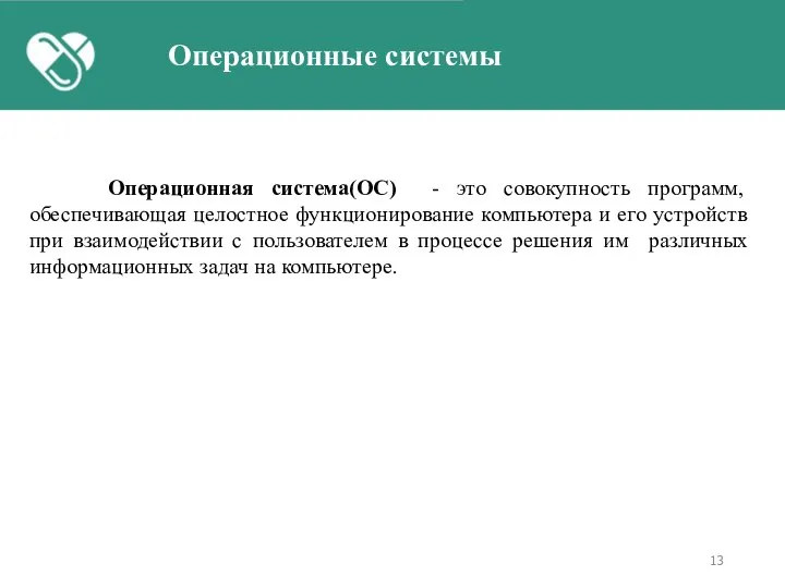 Операционные системы Операционная система(ОС) - это совокупность программ, обеспечивающая целостное функционирование