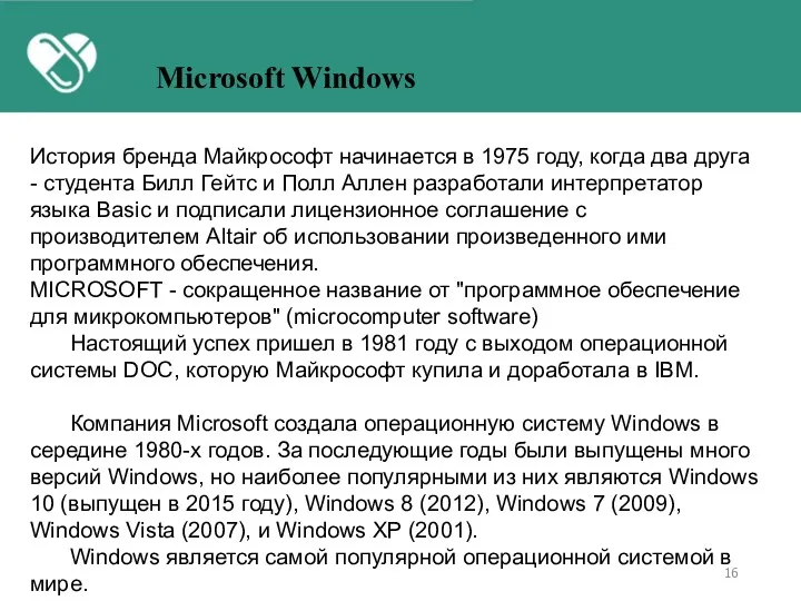 История бренда Майкрософт начинается в 1975 году, когда два друга -