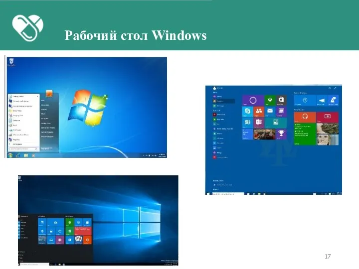 Рабочий стол Windows