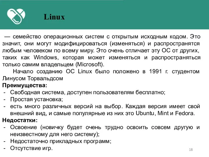 — семейство операционных систем с открытым исходным кодом. Это значит, они