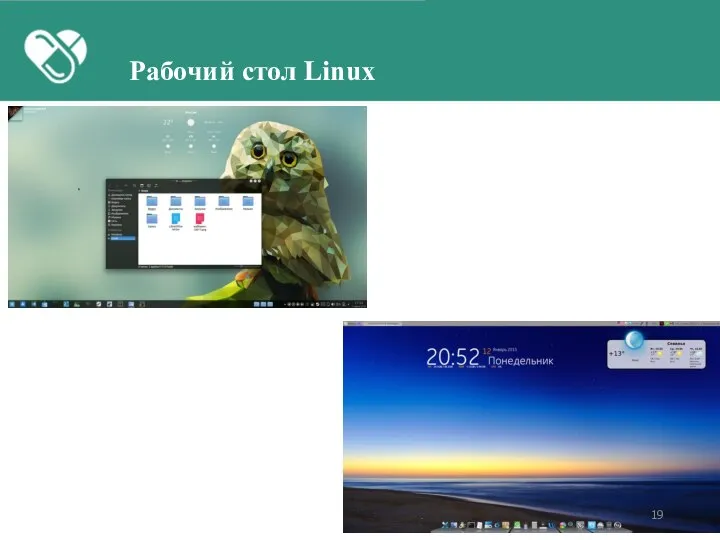 Рабочий стол Linux