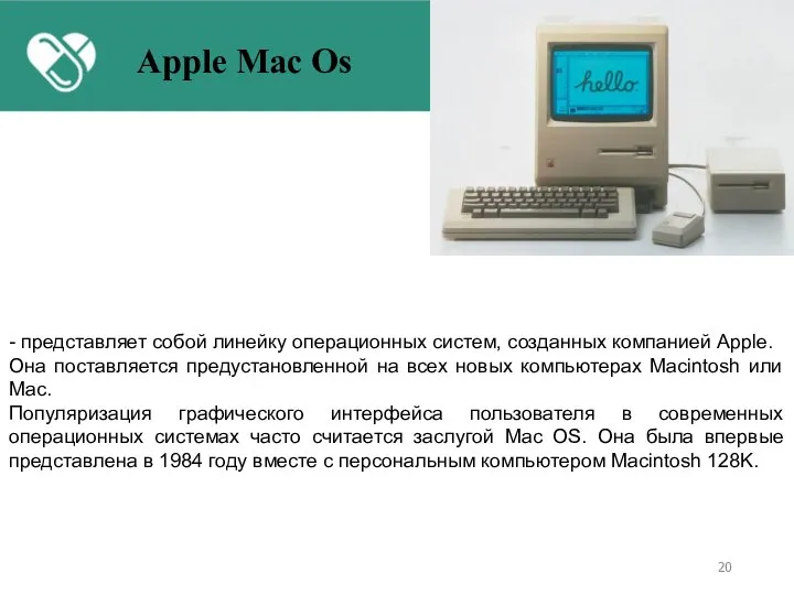 - представляет собой линейку операционных систем, созданных компанией Apple. Она поставляется