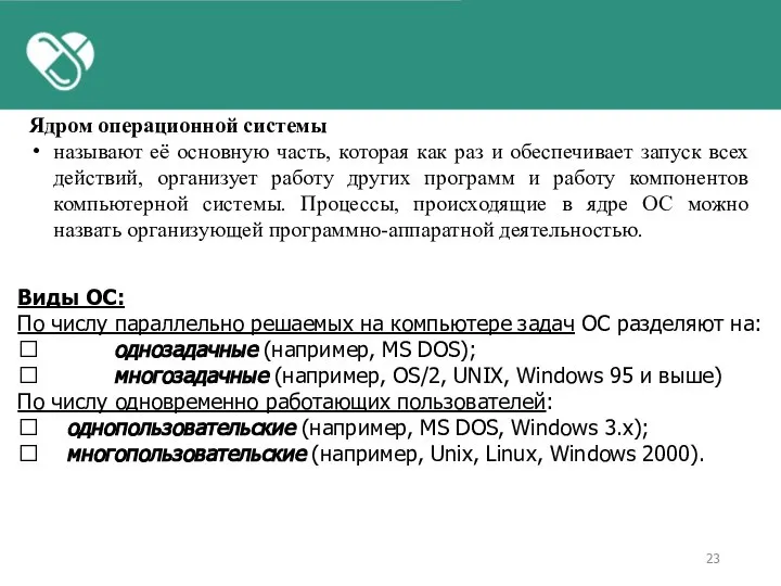 Ядром операционной системы называют её основную часть, которая как раз и