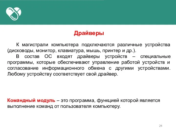 Драйверы К магистрали компьютера подключаются различные устройства (дисководы, монитор, клавиатура, мышь,