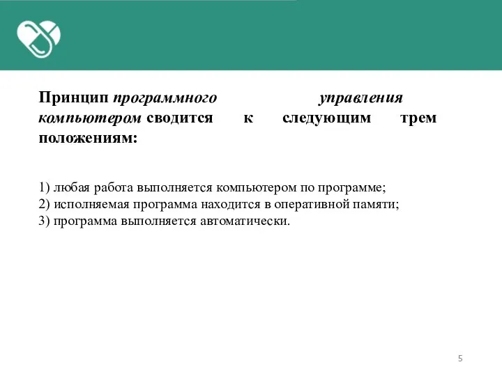 1) любая работа выполняется компьютером по программе; 2) исполняемая программа находится