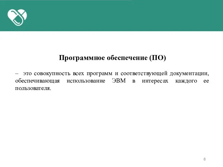 Программное обеспечение (ПО) – это совокупность всех программ и соответствующей документации,