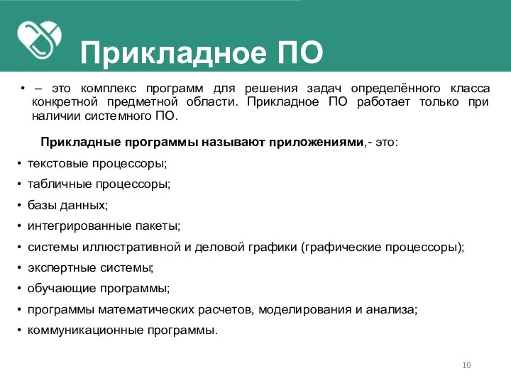 Прикладное ПО – это комплекс программ для решения задач определённого класса