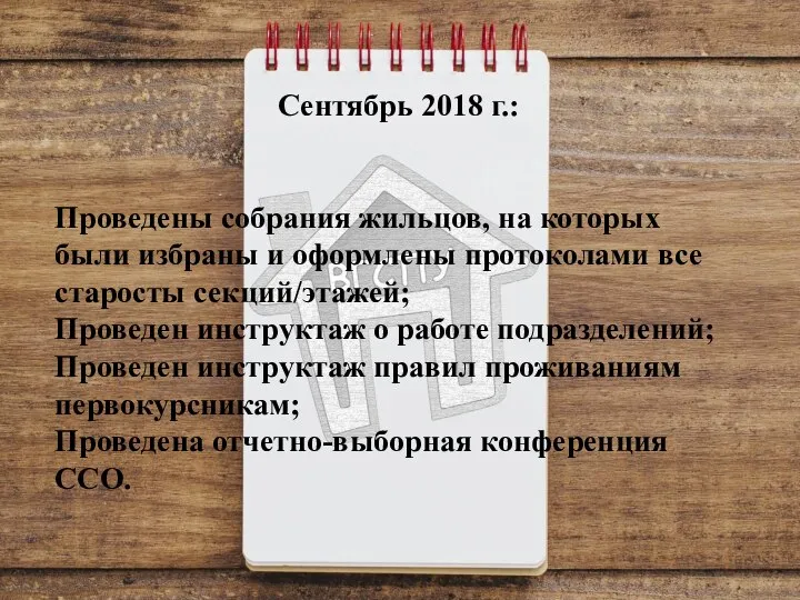 Сентябрь 2018 г.: Проведены собрания жильцов, на которых были избраны и