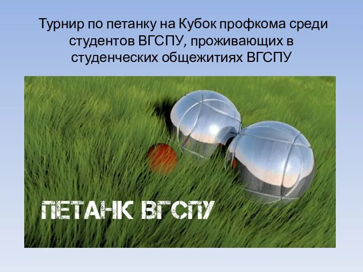 Турнир по петанку на Кубок профкома среди студентов ВГСПУ, проживающих в студенческих общежитиях ВГСПУ