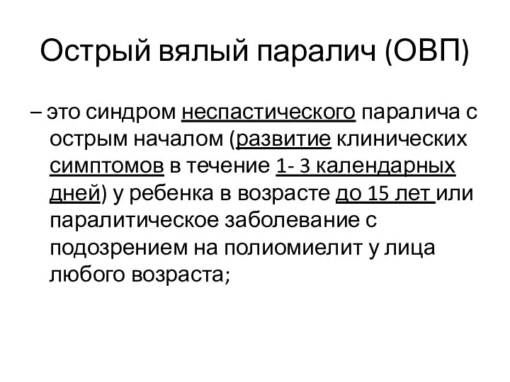 Острый вялый паралич (ОВП) – это синдром неспастического паралича с острым