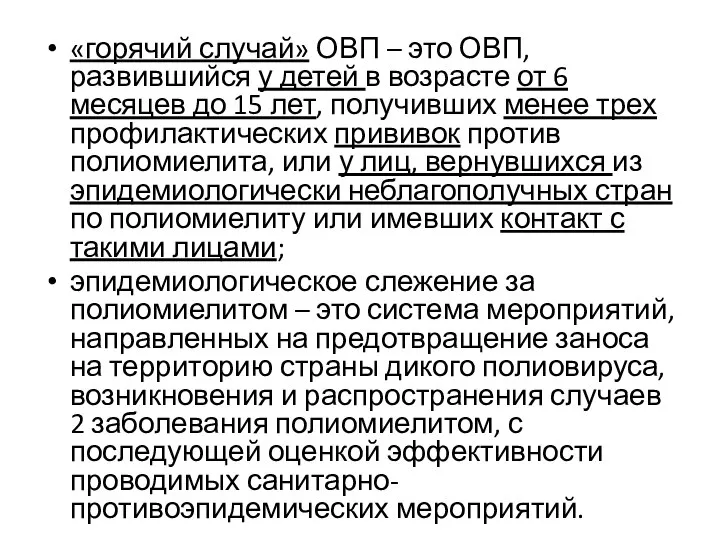 «горячий случай» ОВП – это ОВП, развившийся у детей в возрасте