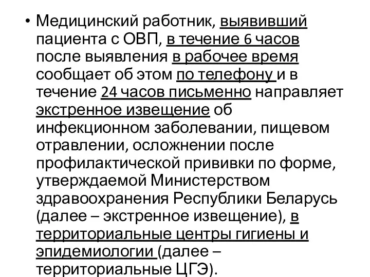 Медицинский работник, выявивший пациента с ОВП, в течение 6 часов после