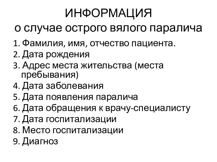 ИНФОРМАЦИЯ о случае острого вялого паралича 1. Фамилия, имя, отчество пациента.