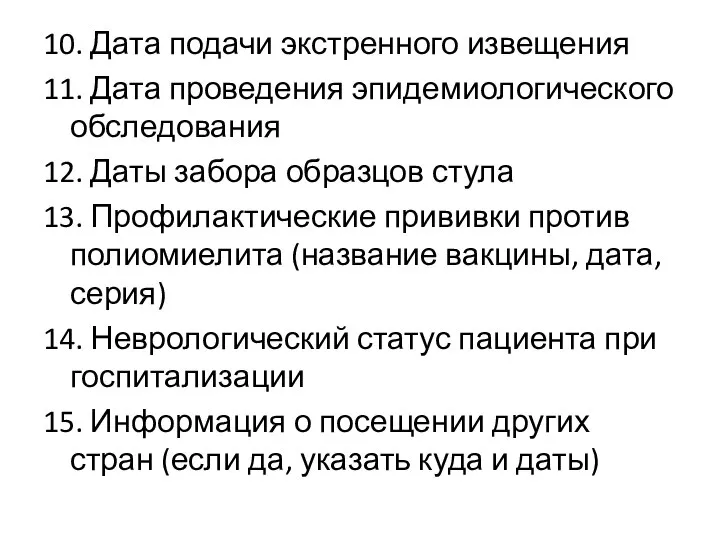 10. Дата подачи экстренного извещения 11. Дата проведения эпидемиологического обследования 12.