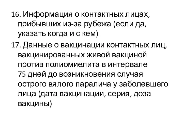 16. Информация о контактных лицах, прибывших из-за рубежа (если да, указать