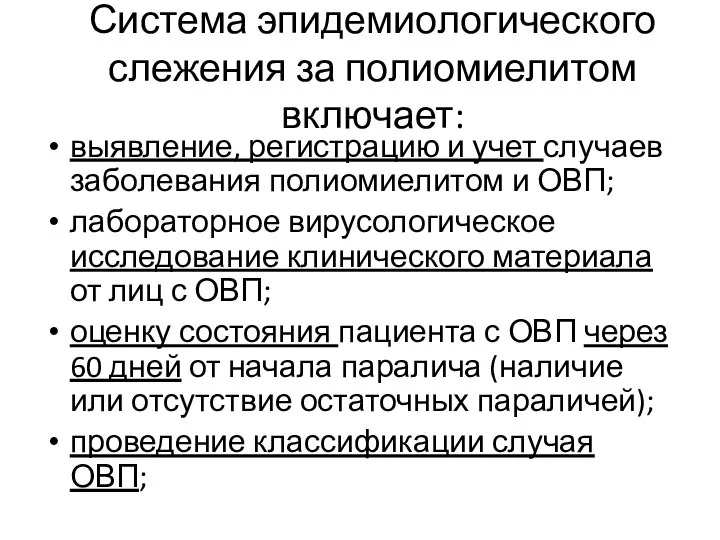 Система эпидемиологического слежения за полиомиелитом включает: выявление, регистрацию и учет случаев