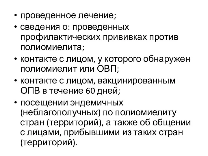 проведенное лечение; сведения о: проведенных профилактических прививках против полиомиелита; контакте с