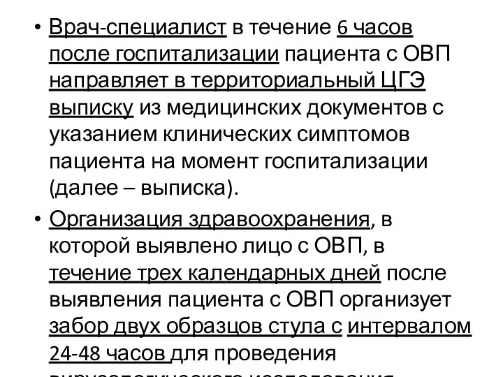 Врач-специалист в течение 6 часов после госпитализации пациента с ОВП направляет