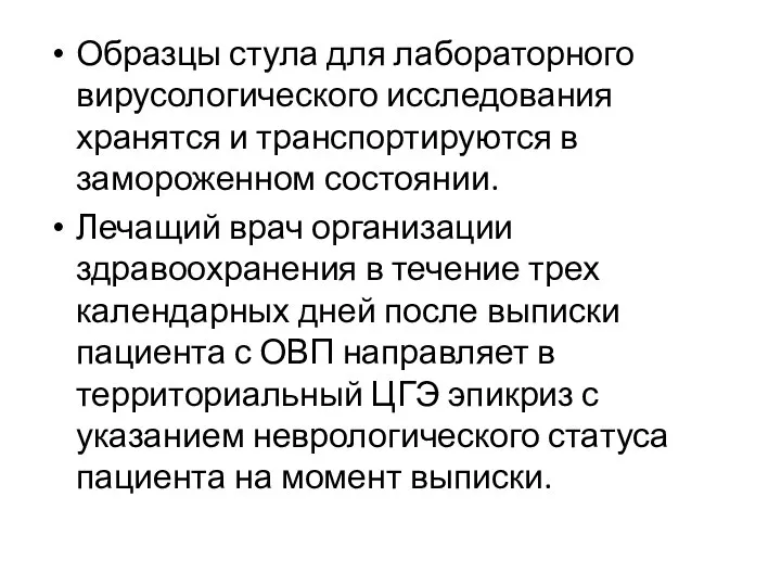 Образцы стула для лабораторного вирусологического исследования хранятся и транспортируются в замороженном