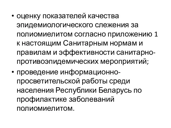 оценку показателей качества эпидемиологического слежения за полиомиелитом согласно приложению 1 к