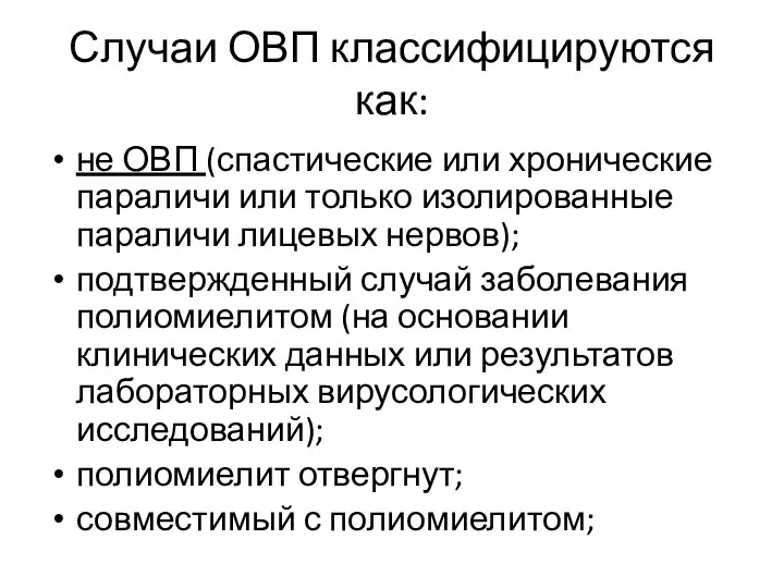 Случаи ОВП классифицируются как: не ОВП (спастические или хронические параличи или